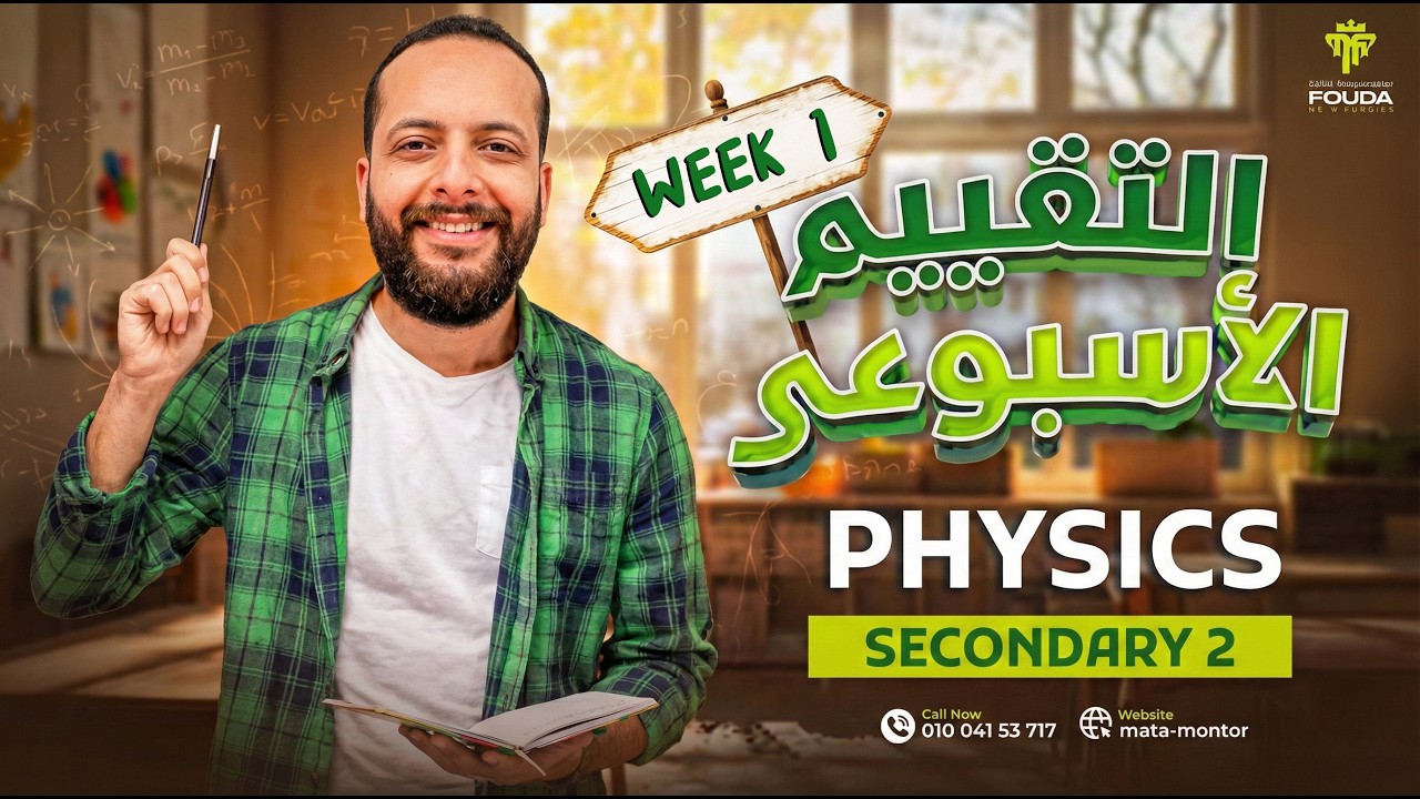 حل التقييم الأسبوعي الأول فيزياء لغات الترم التاني 2026 / physics homework week 1 2sec second term