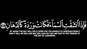 فإذا انشقت السماء|ماتيسر من سورة الرحمن:القارئ محمد اللحيدان كروما شاشة سوداء القرآن الكريم