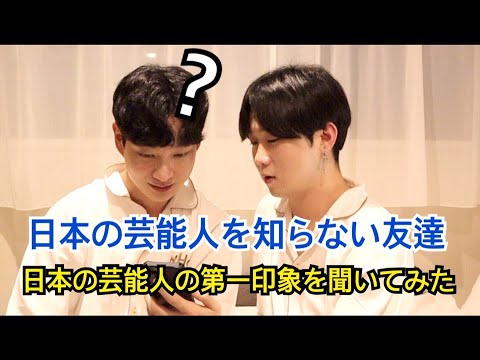 日本の芸能人を知らない韓国人お友達に日本の芸能人の第一印象を聞いてみたwwwwwwwwwwwwwwwwwwww Youtube