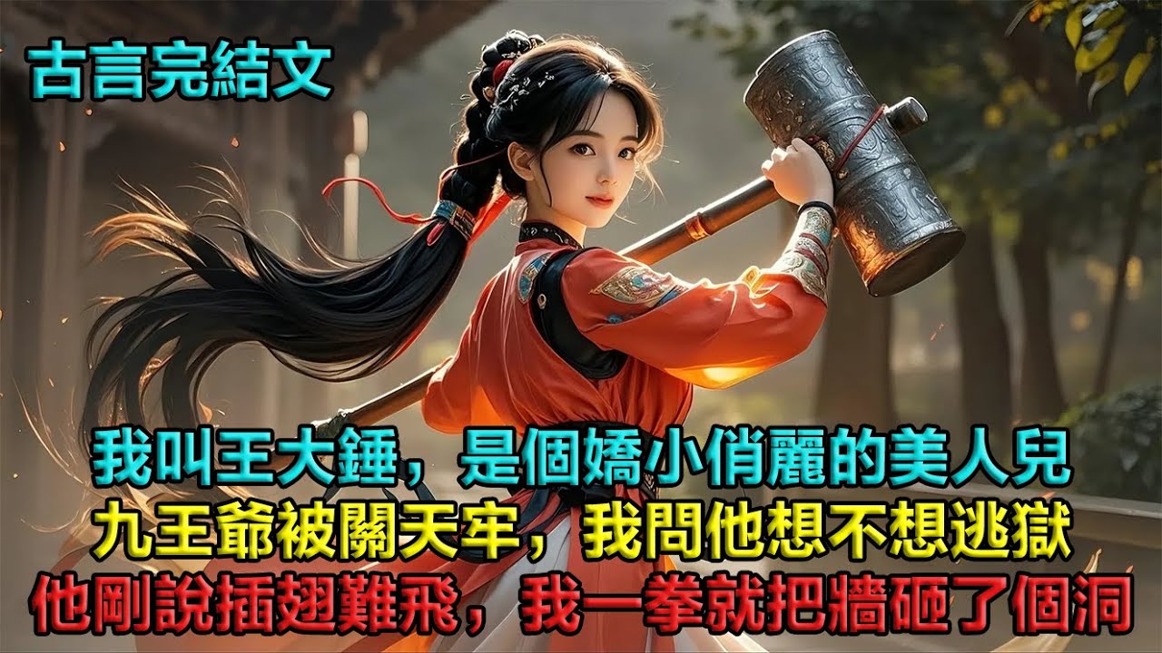 我因貌美，被養父收養。又因飯量大，被送給了九王爺。倒霉的是，九王爺第二天就因被關進了天牢。我問他想不想逃獄，他剛說插翅難飛，我一拳就把牆砸了個洞，背起他就跑，直奔東面的肘子店！