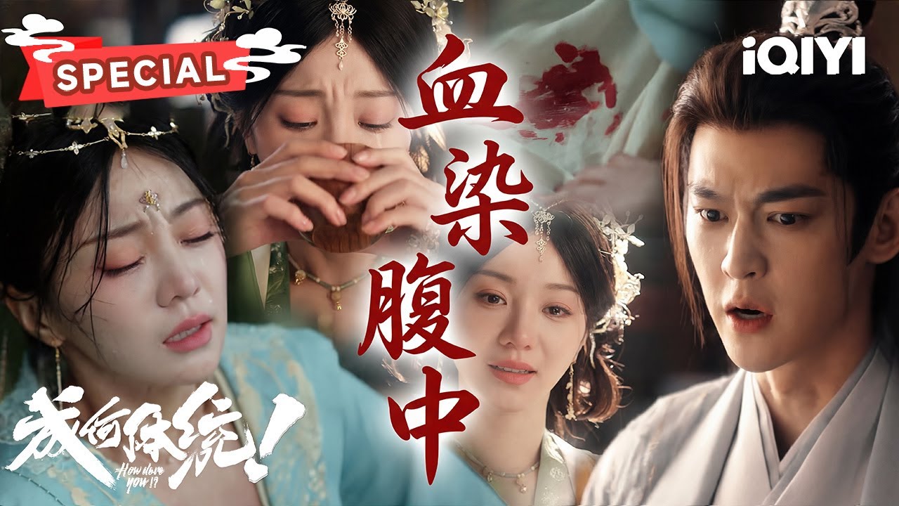 【血染腹中】：谢永儿服用过量堕胎药险些丧命💊庾晚音出手相救却反被栽赃💔药从何来❓昔日恩人竟成替罪羊❗| 成何体统 How dare you!? | ✦爱奇艺东方奇幻✦