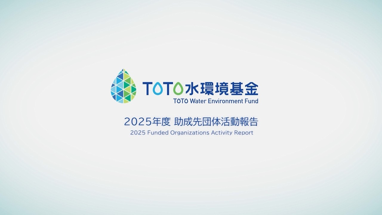 TOTO水環境基金 　2025年度助成先団体活動報告（ダイジェスト版）