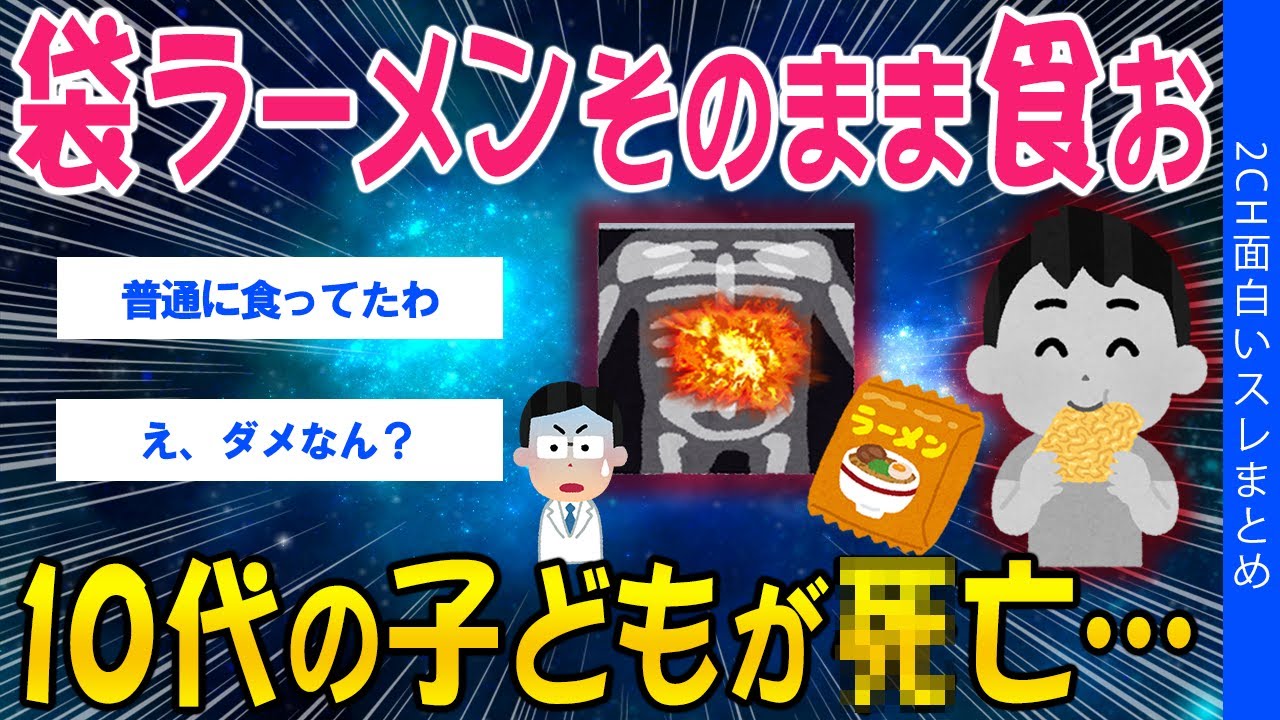 【2ch健康スレ】「袋ラーメンそのまま食お」10代の子どもがﾀﾋ亡…【ゆっくり解説】