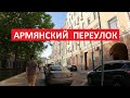 Армянский переулок | Прогулки по центру Москвы