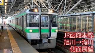 JR函館本線 旭川→滝川 側面展望