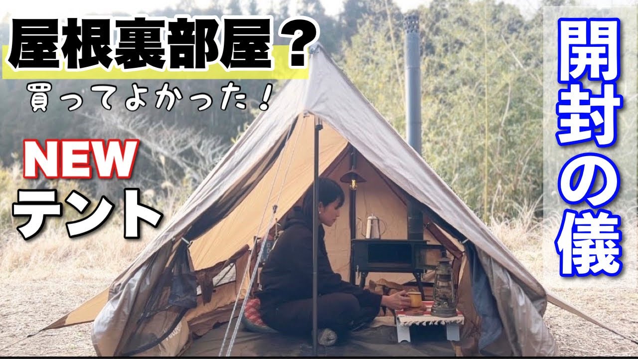 NEW【テント】17,000円で屋根裏部屋みたいな秘密基地ゲット！いざ開封の儀