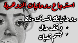 استرجاع روحانيات المراة الزوهرية بعد ما اتسرقت منك وقف حال و جسم تعبان