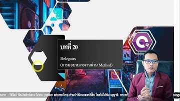 C# บทที่ 20 Delegate (การมอบหมายงานผ่าน Method)
