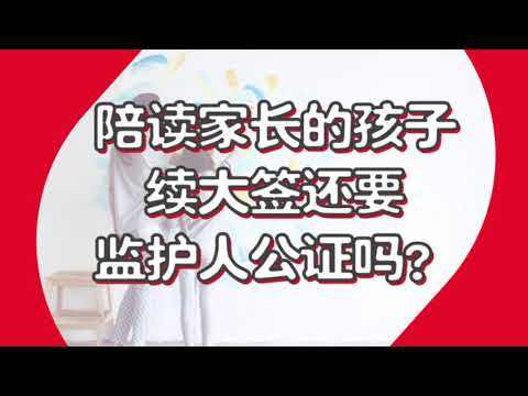 《加曉說》陪讀家長的孩子 續大簽還要監護人公證嗎？| 加曉移民、留學、簽證