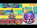 妖怪ウォッチぷにぷに【妖怪ウォッチ3のラスボス】ゴゴゴGF空想ユメミガチーノ!さとちん