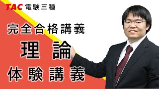 完全合格講義 理論 第1回｜電験三種 完全合格コース/科目別完全