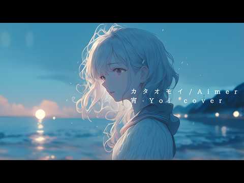 カタオモイ(Aimer) ／ 宵-Yoi- Cover