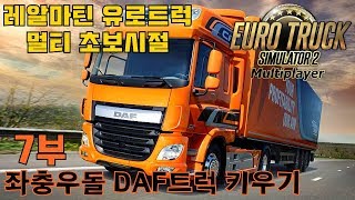 유로트럭 멀티 초보시절 DAF트럭 키우기 7부 유로트럭2 screenshot 4