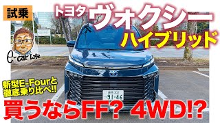 トヨタ ヴォクシー 【試乗レポート】ハイブリッドモデルの買いはFF? それとも4WD!? 乗り比べで明らかに!! TOYOTA NOAH & VOXY  E-CarLife with 五味やすたか