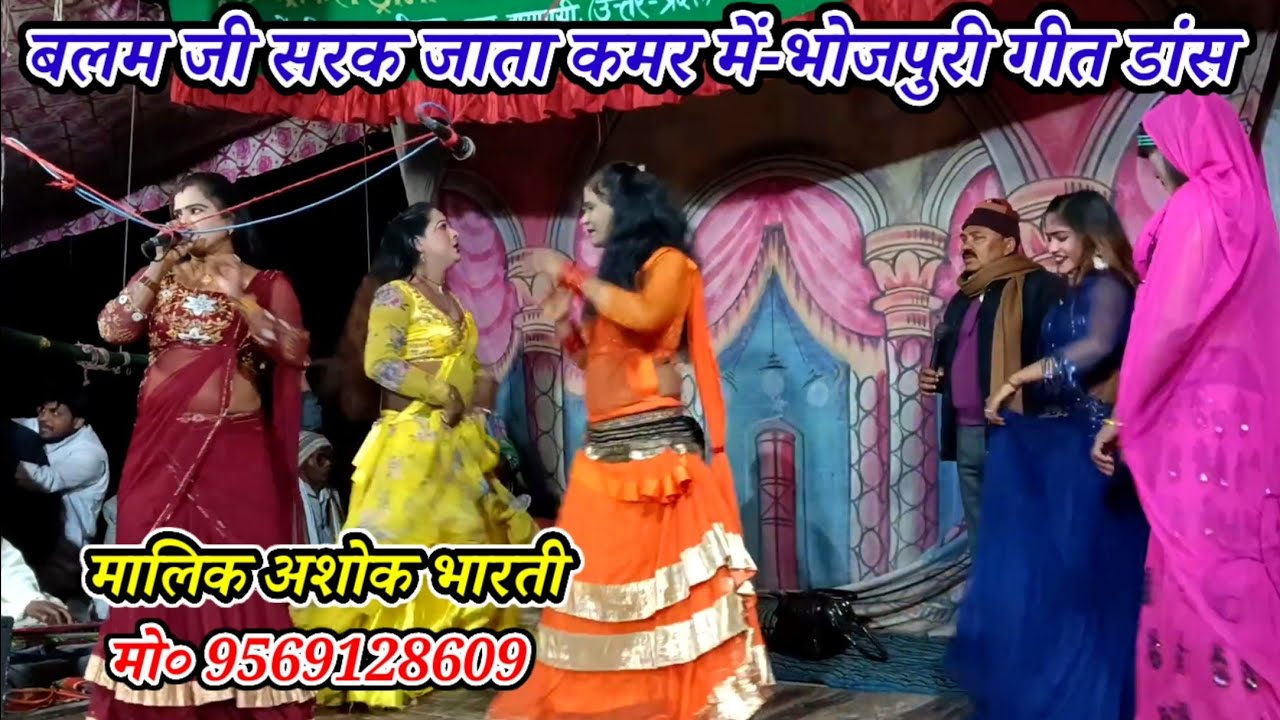 बलम जी सरक जाता कमर में-Bhojpuri geet dance-मालिक अशोक भारती-जरगो बिरनों गाजीपुर-2026