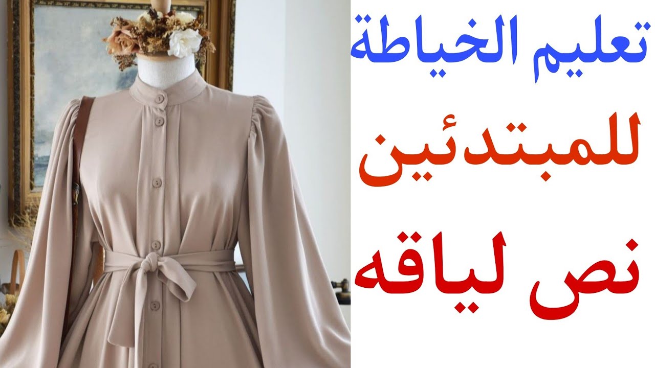 للمبتدئات!! أسهل طريقة لتعليم الخياطة بطريقة احترافية لازم تشوفوه👌👌👌|sewing