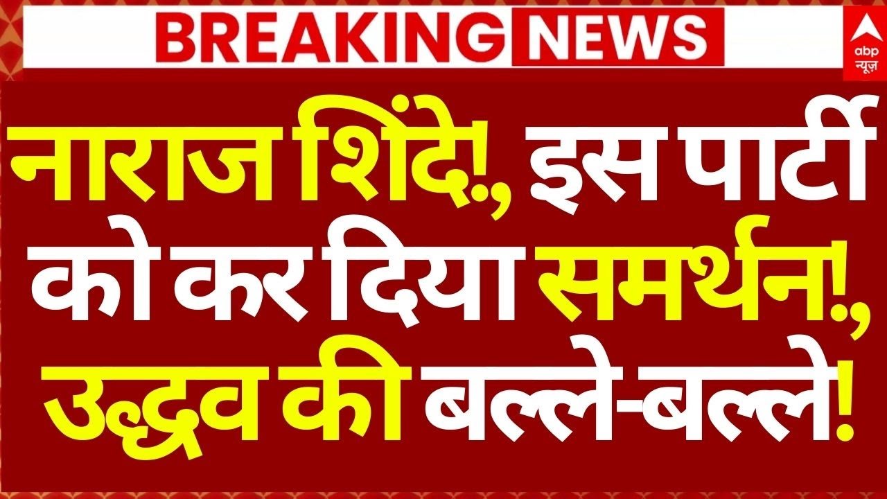 Mumbai New Mayor News: नाराज शिंदे!, इस पार्टी को कर दिया समर्थन!,उद्धव की बल्ले-बल्ले!
