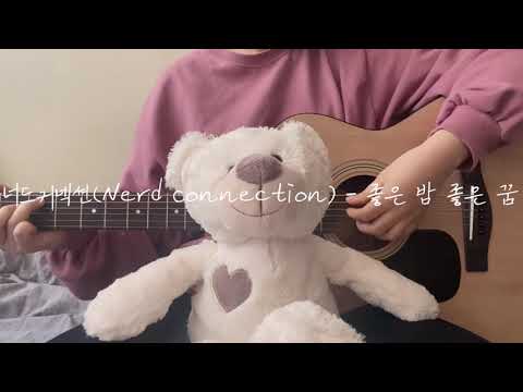 너드커넥션 (Nerd Connection) - 좋은 밤 좋은 꿈 (GNGD) 고등학생 커버