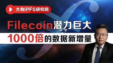 Filecoin 的潜力是巨大的：未来20年数据生成量将增加 1000 倍