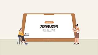 공익법인 결산공시(표준서식) 홈택스 제출 방법_01. 기본정보 입력
