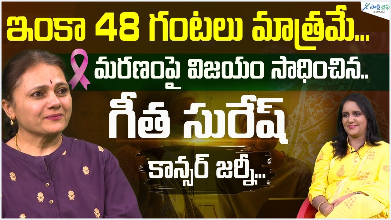 Cancer survivor's unbelievable story | Rise to survive cancer | Geetha Suresh | Sakshi life