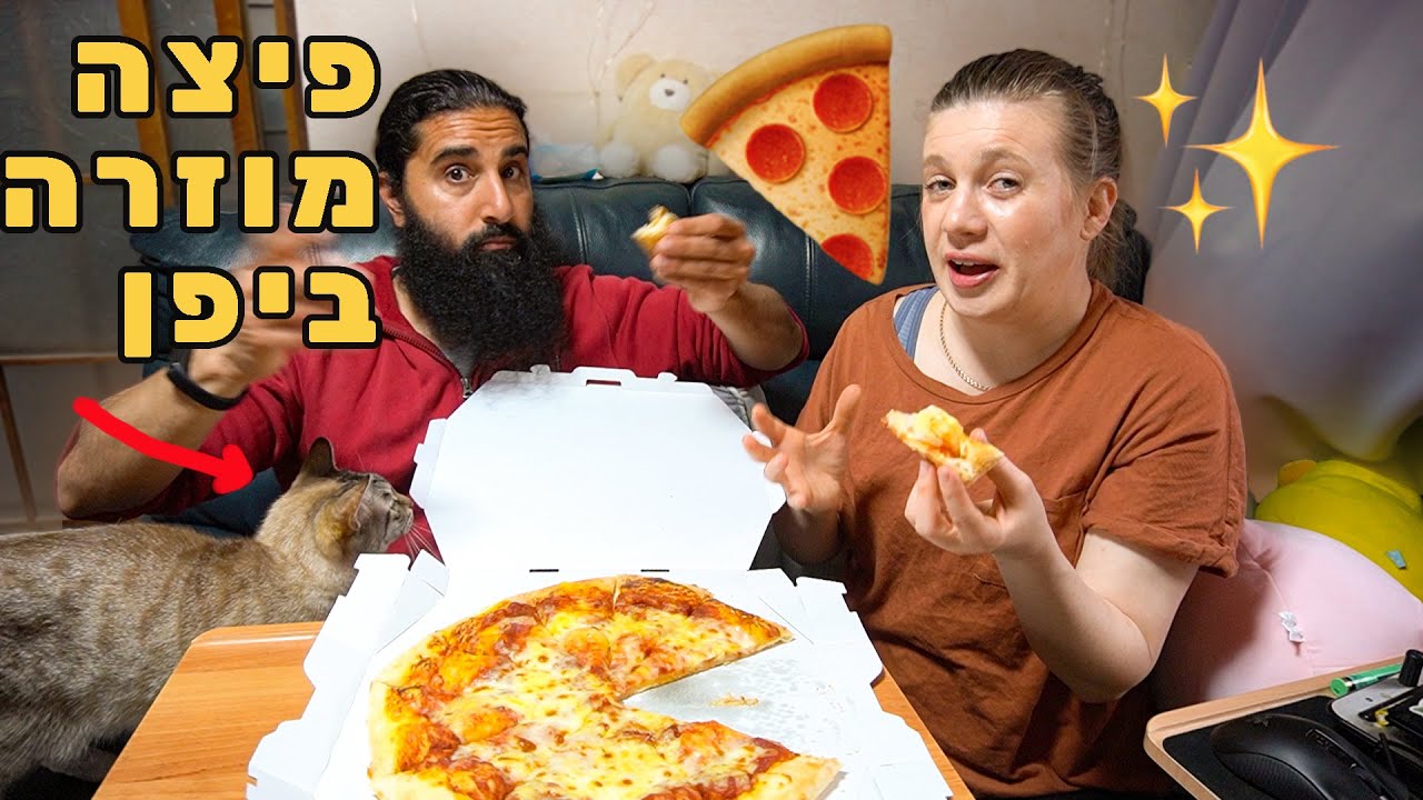 פיצה ביפן! הזמנו פיצה מוזרהביפן! האם היה שווה?