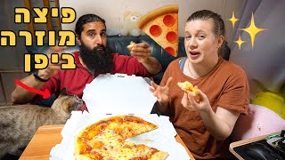 פיצה ביפן! הזמנו פיצה מוזרהביפן! האם היה שווה?