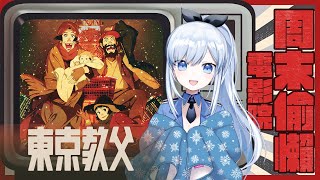 【Vtuber】蕾蕾分析師上線! 一起來迎接一場奇蹟吧【一起看動畫 | 東京教父】 #ACGlive #蕾兒