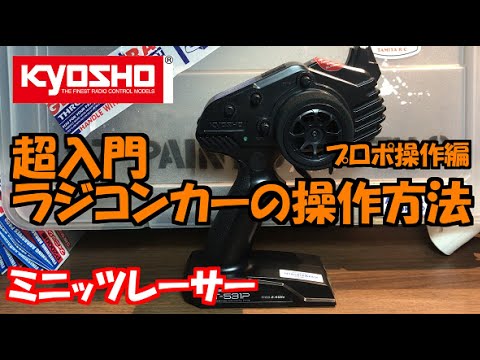 入門編】ミニッツ プロポ基本操作 MINIZ- RWD - YouTube