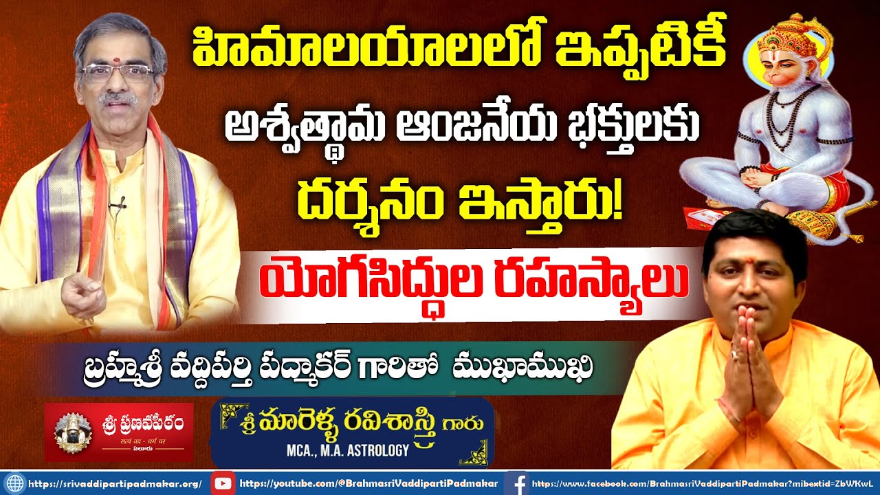 అశ్వత్థామ ఆంజనేయ భక్తులకు దర్శనం ఇస్తారు! | Sri Vaddiparti Padmakar Gari Interview With Ravisastri