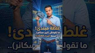 الكلمة اللي بتفضحك في الموقع: إنت مساح مبتدئ ولا استشاري؟ (ليدار ولا ليزر سكانر؟)