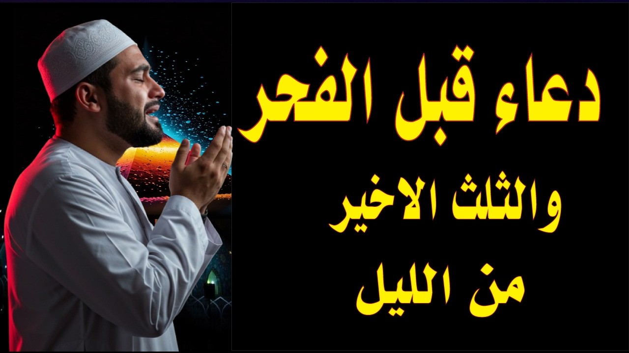 دعاء قبل الفجر والثلث الاخير من الليل يفرج الهم ويفتح لك الابواب المغلقة