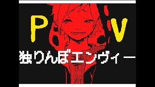 Flipnote 3D//Hitorinbo Envy - By ながつき