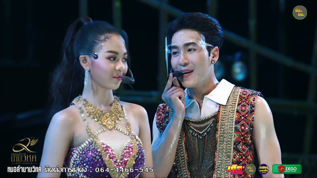 บอสนกง้อน้องยู ⭕ หมอลำนามวิหค ไลฟ์จะได้ไม่ลืมกันครั้งที่18