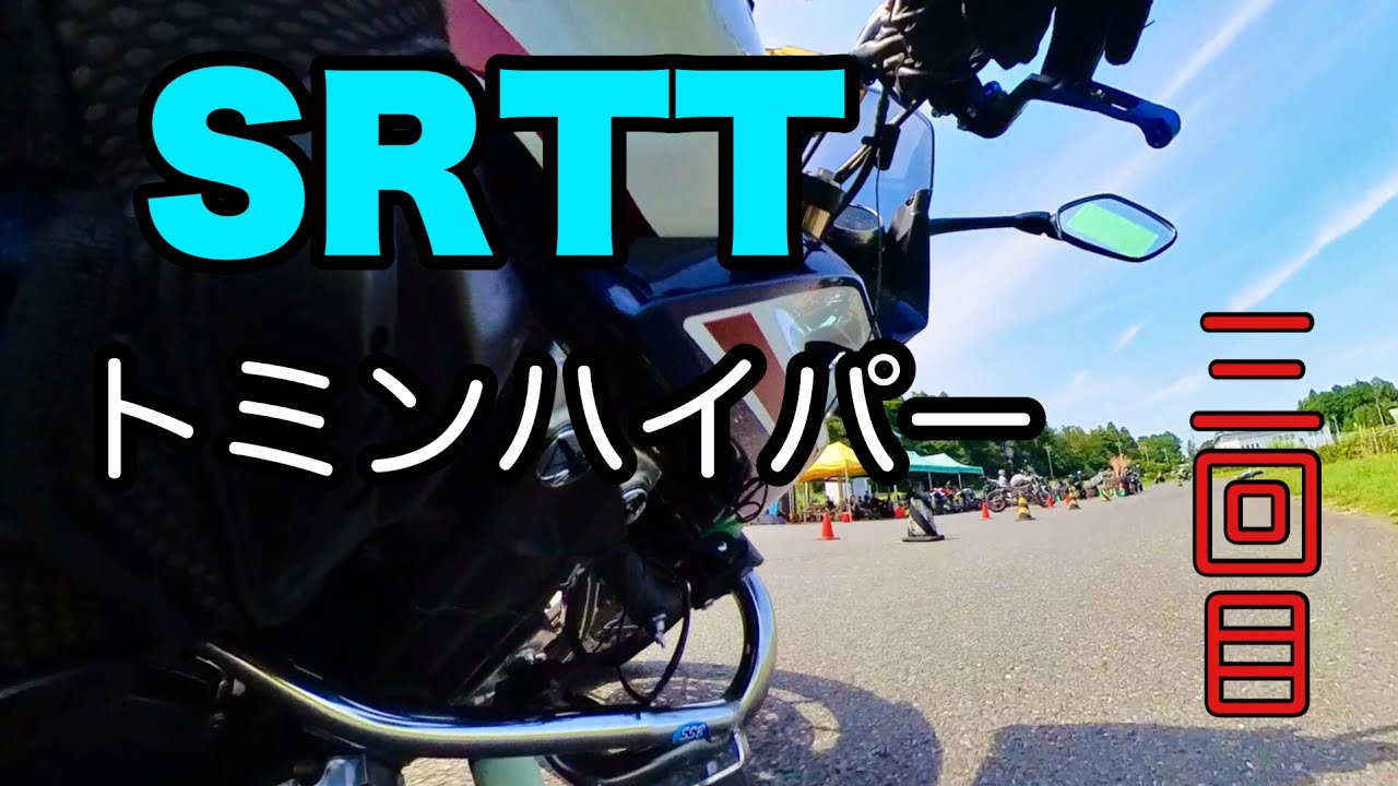 【バイク】GGのSRTTトミンハイパー3回目【CB1300スーパーボルドール】