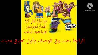 اغنية ابطال الكرة الفرسان كرونو ستون بصوت السناجب