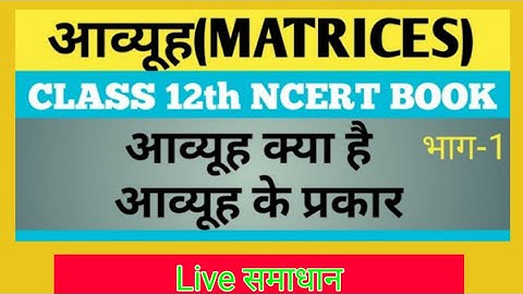 (Types of Matrices) |Types of matrix in hindi for class 12 .आव्यूह के प्रकार हिंदी मे!