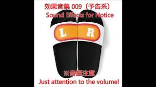 効果音集 009予告系/ Sound Effects for Notice