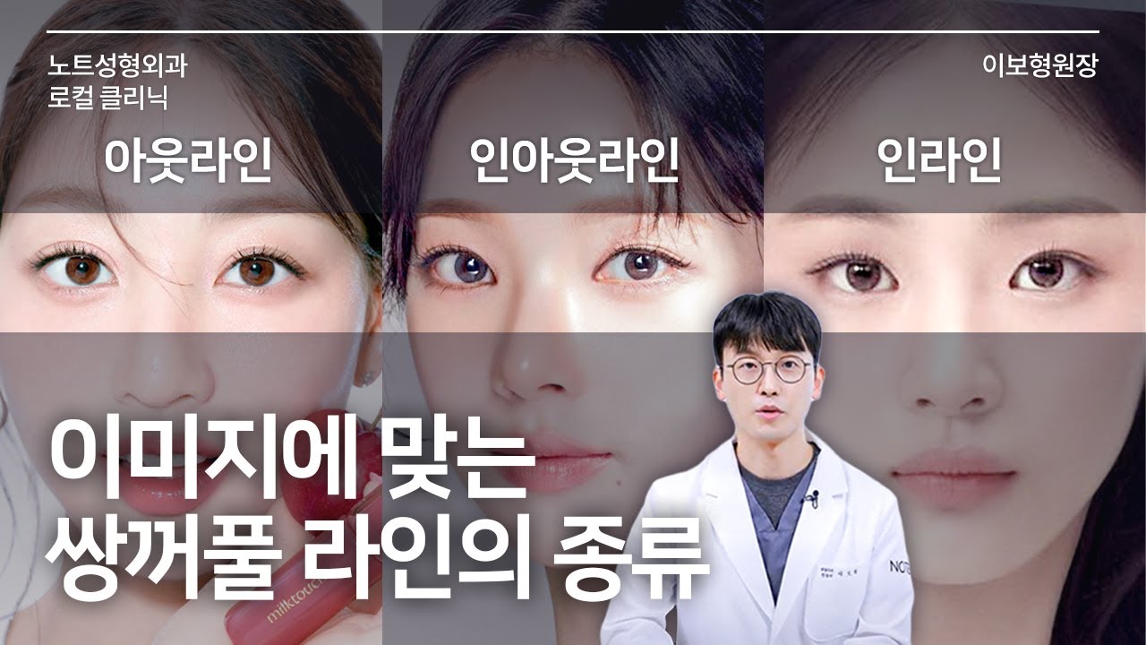 [이보형 원장의 Q&A] 그래서 난 무슨 라인? l 쌍꺼풀 라인별 느낌 l 이미지  l 어울리는 얼굴