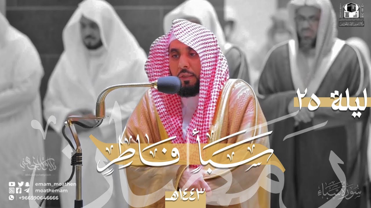 ترنم جميل من سور سبأ وفاطر للشيخ د. عبدالله الجهني | تصوير مرئي لـ تراويح ليلة 25 رمضان 1443هـ.