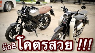 C125 กับ XSR🌟 มือ2 น่าใช้ #c125 #xsr155 สวยจัด🔥🔥ขายโคตรถูกกก✨ สวยนางฟ้า ช้าอดด !!!