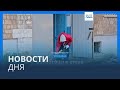 Новости дня | 25 ноября — вечерний выпуск