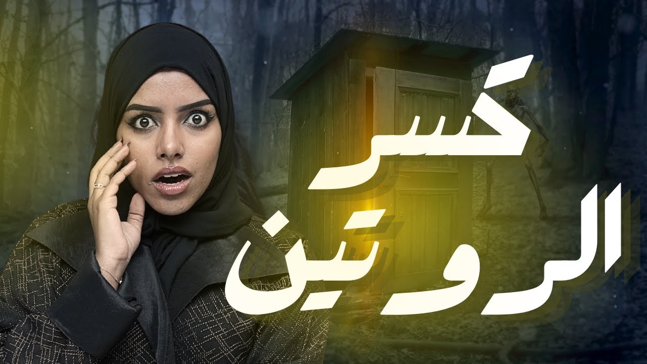 قصة رعب : قررنا نكسر الروتين