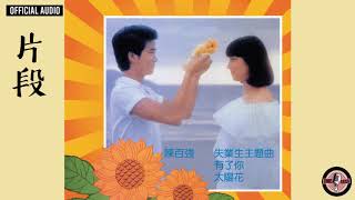 陳百強 Danny Chan -《片段》Official Audio (「突破」民歌創作賽，公開組優異獎)｜有了你 專輯 11
