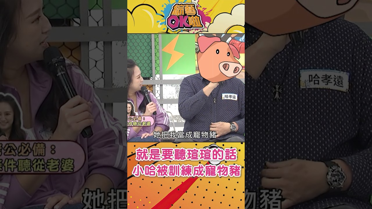 哈孝遠被訓練成「寵物豬」?!#綜藝OK啦 #shorts 縮圖