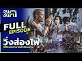 คนค้นฅน : วิ่งส่องไฟให้โรงพยาบาลท่าสองยาง l Full ( 27 มิถุนายน 2564 )