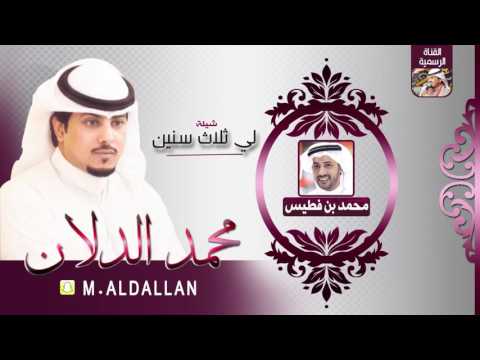 شيلة لي ثلاث سنين كلمات محمد بن فطيس اداء محمد الدلان