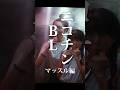 【短編映画(縦型)】ニコチンBL マッスル編