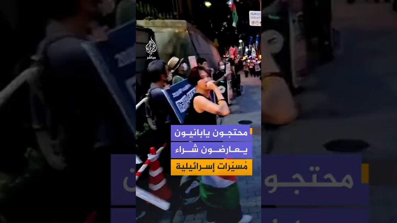 ناشطون مناصرون لفلسطين في اليابان ينظمون وقفة احتجاجية في العاصمة طوكيو بمحيط وزارة الدفاع