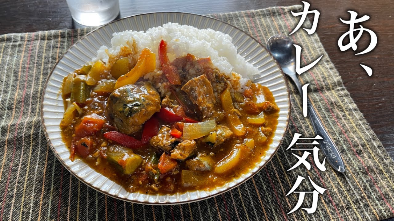 Complete in one frying pan! How to make mackerel curry with plenty